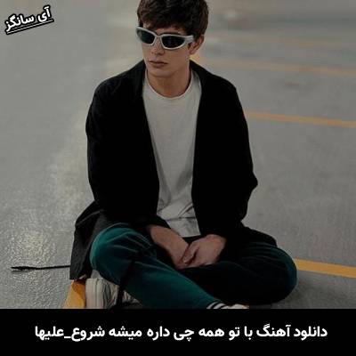 دانلود آهنگ با تو همه چی داره میشه شروع علیها